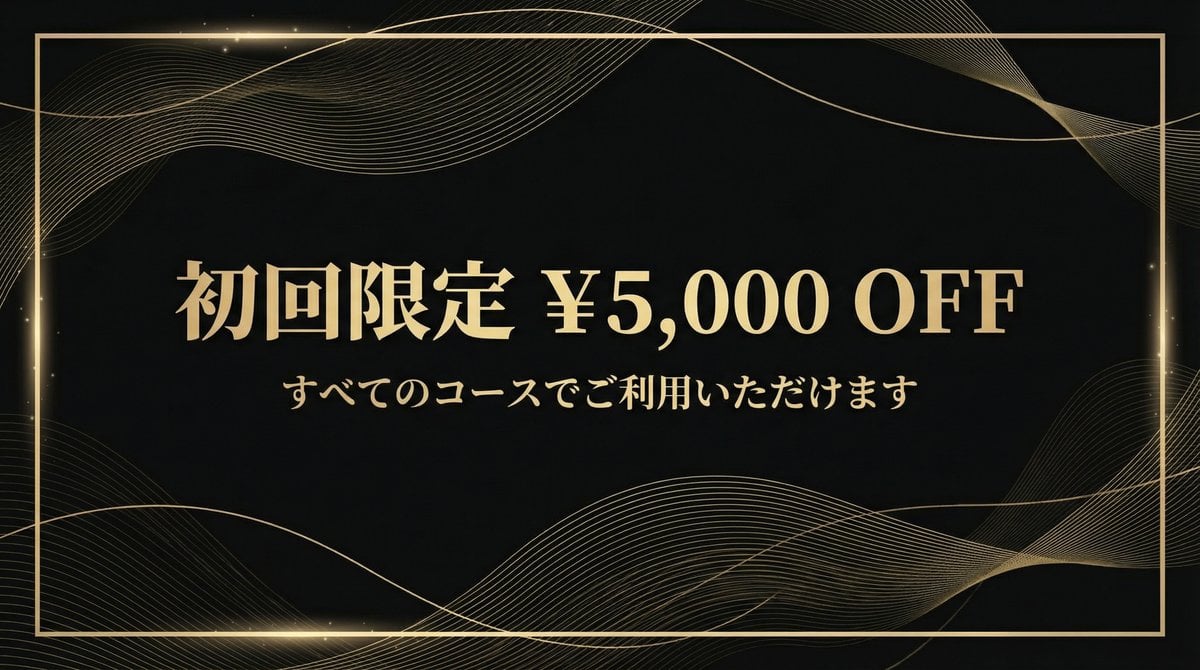 初回限定 ¥5,000 OFF - すべてのコースでご利用いただけます