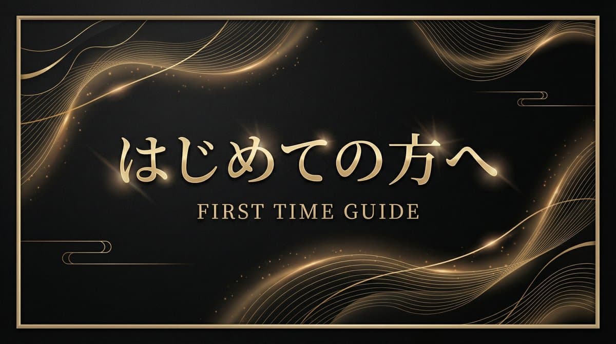 はじめての方へ - FIRST TIME GUIDE