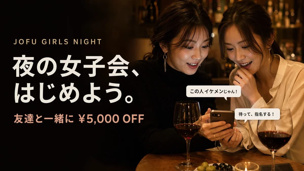 女風(女性用風俗)を友達と2人で利用|ふたりとも¥5,000 OFF|夜の女子会から始まるお友達ご紹介プログラム|東京裏彼氏ウラカレ