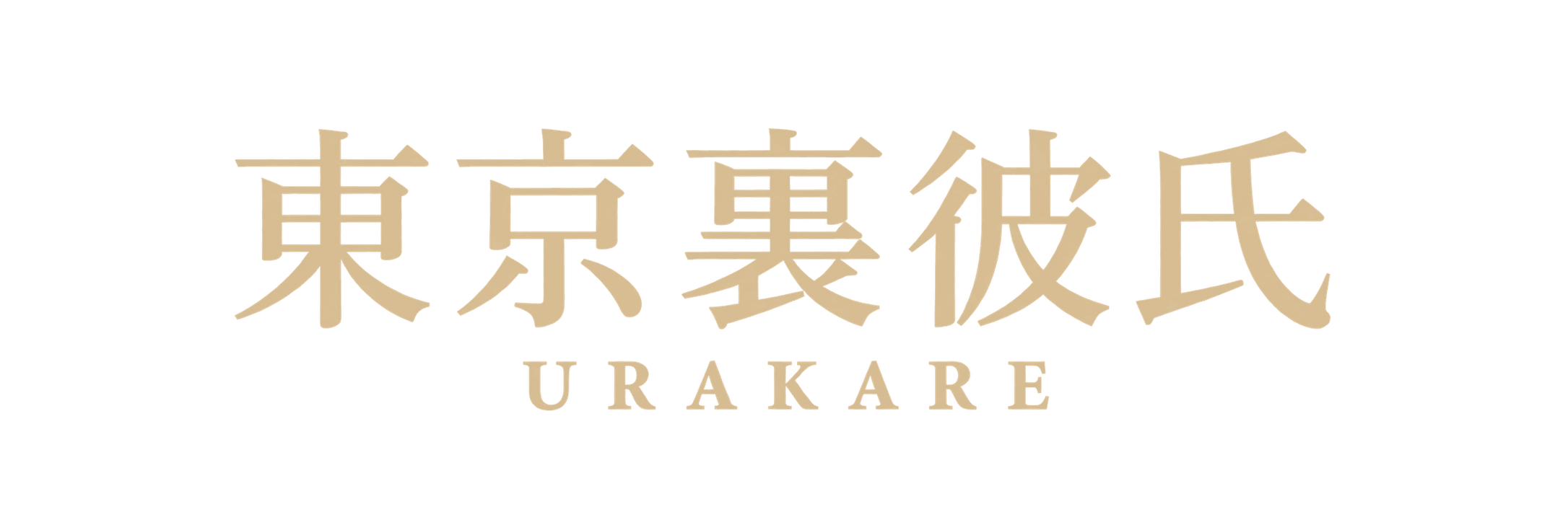 東京裏彼氏 URAKARE(女性向け出張マッサージ)