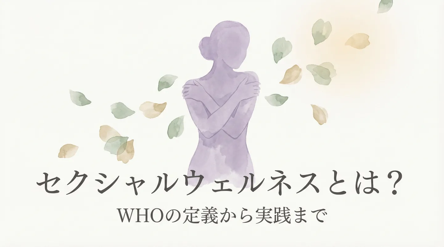 セクシャルウェルネスとは?WHO定義から実践まで現役セラピストが解説 — ウラカレコラム ヒーロー画像