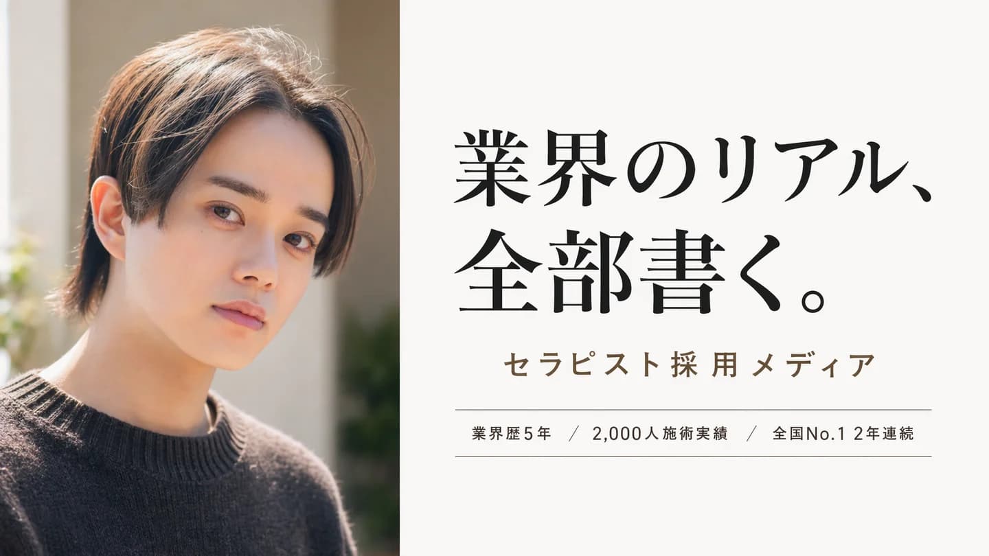 業界のリアル、全部書く。男性セラピスト採用メディア。東京裏彼氏オーナー・ほまれ(業界歴5年・2,000人施術実績・全国No.1 2年連続)