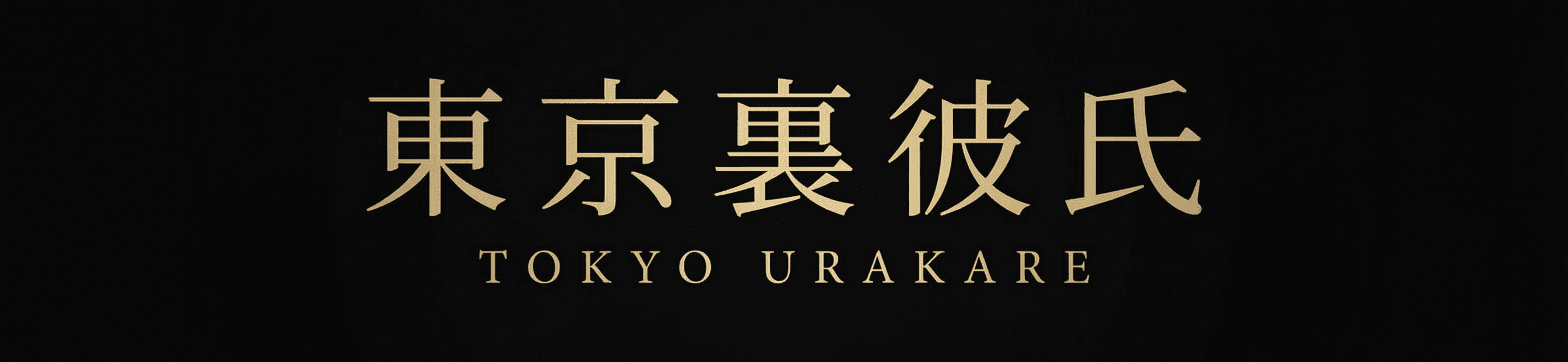 東京裏彼氏 TOKYO URAKARE
