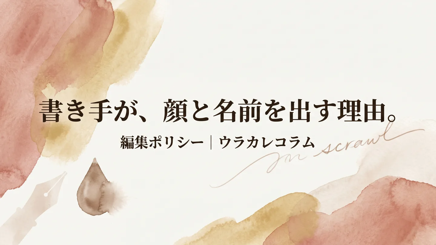 書き手が顔と名前を出す理由 - ウラカレコラム編集ポリシー