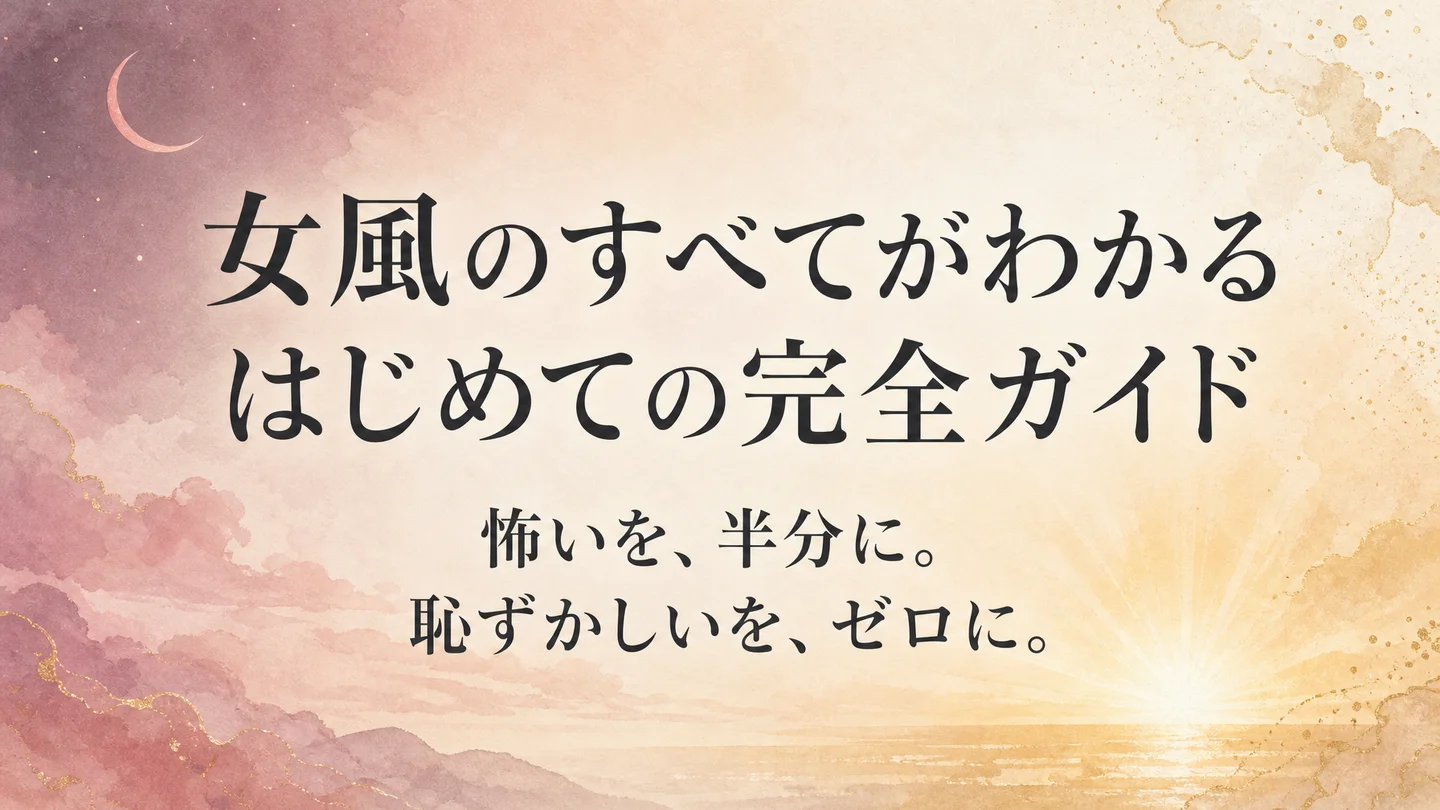 女性用風俗(女風)はじめてガイド|怖いを半分に・恥ずかしいをゼロに - ウラカレコラム