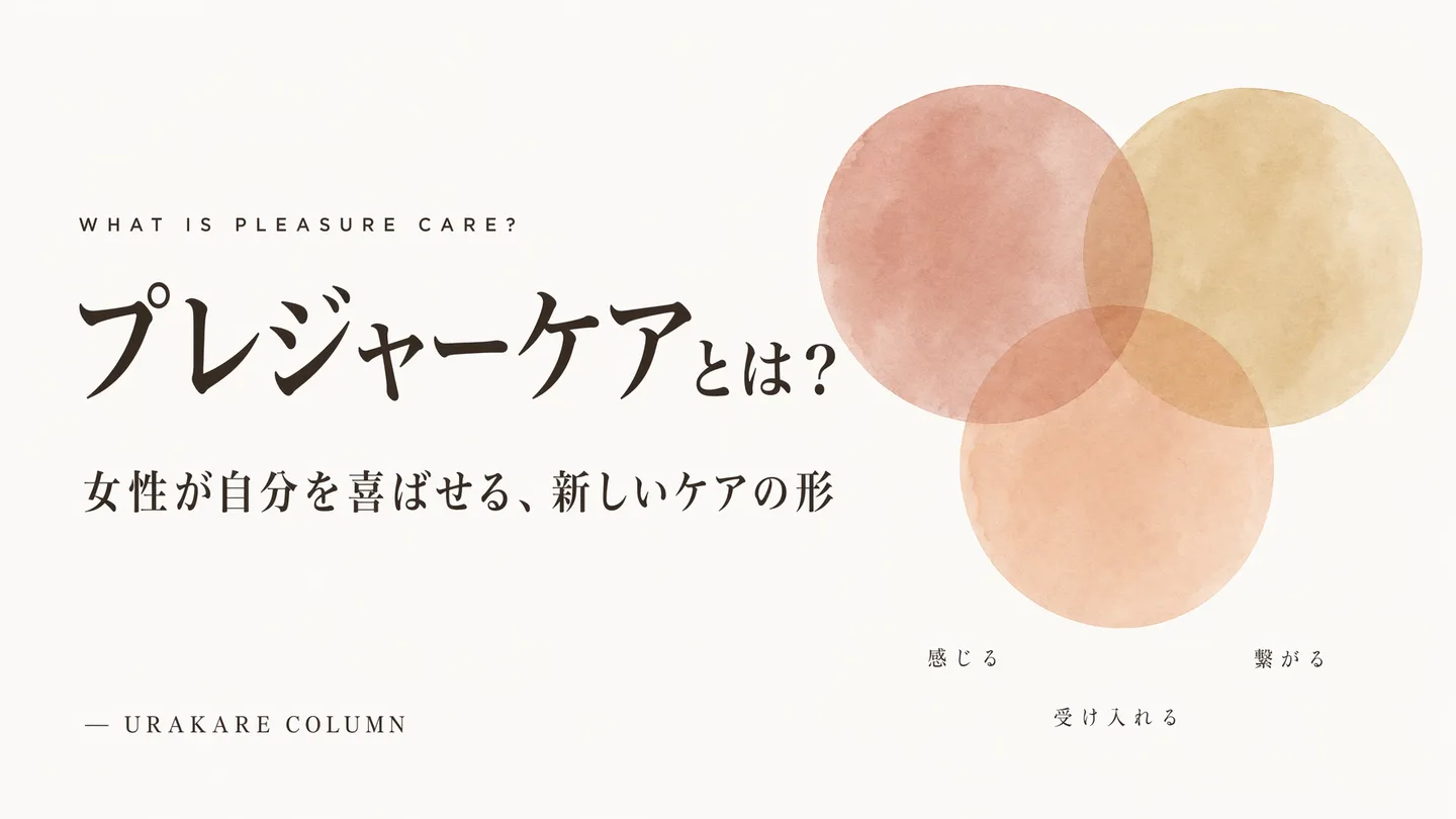 プレジャーケアとは|東京の女性用風俗ウラカレが提唱する『自分を喜ばせる新しいケアの形』3原則(感じる・繋がる・受け入れる)をコラム編集長ほまれが提唱