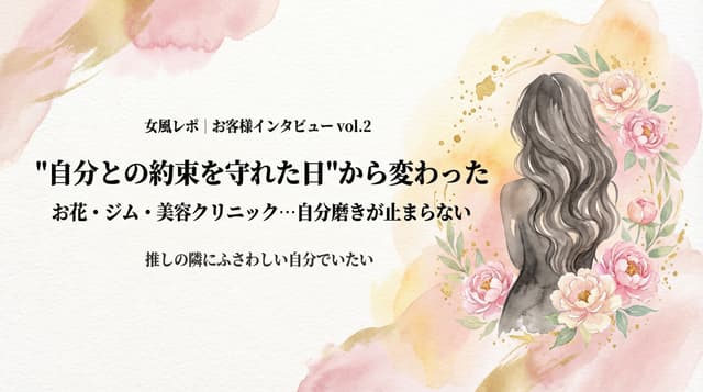 "自分との約束を守れた日"から変わった — お花と自分磨きの連鎖。ミクさんインタビュー vol.2