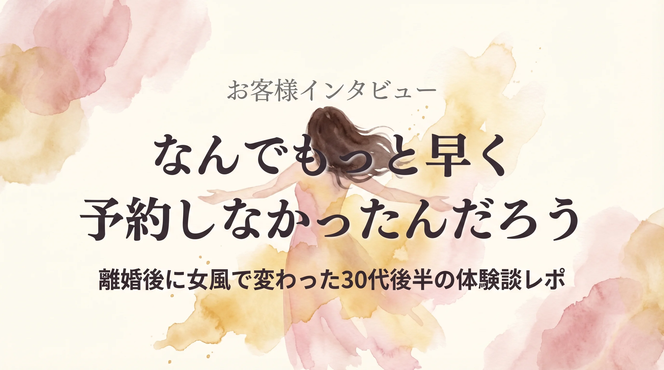 女性用風俗で自分を取り戻した30代後半女性の体験談 — 柔らかい光の中の女性シルエット水彩イラスト
