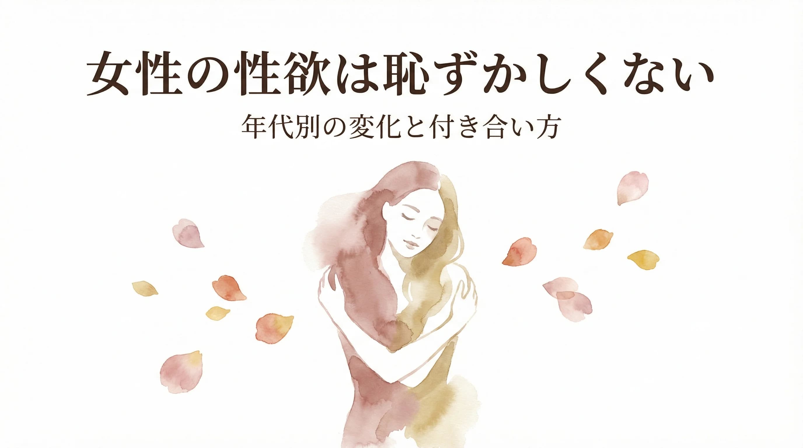 女性の性欲は恥ずかしくない|年代別の変化と付き合い方 - 性欲が強い・ないと悩む女性が自分を抱きしめる水彩イラスト