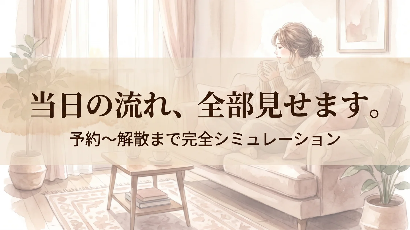 女性用風俗の当日の流れ — 「当日の流れ、全部見せます。」予約〜解散まで完全シミュレーションの文字入り水彩イラスト