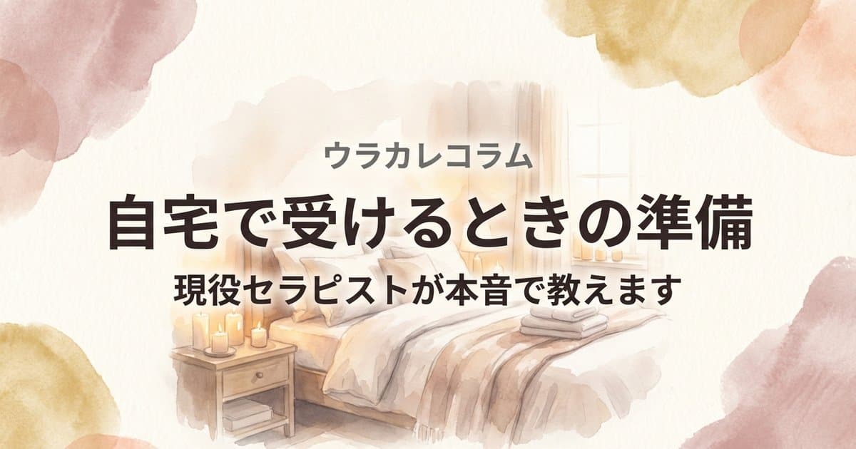 女性用風俗を自宅で受ける準備ガイド — 間接照明とキャンドルのある温かな空間の水彩イラスト