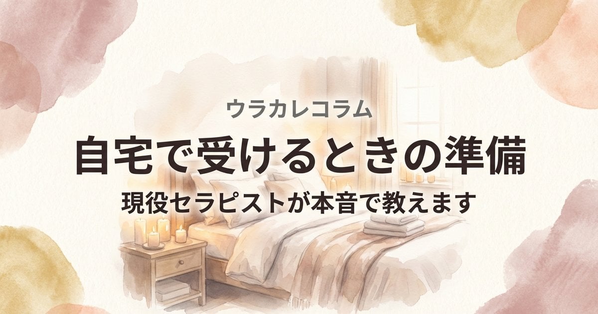 女性用風俗を自宅で受ける準備ガイド — 間接照明とキャンドルのある温かな空間の水彩イラスト