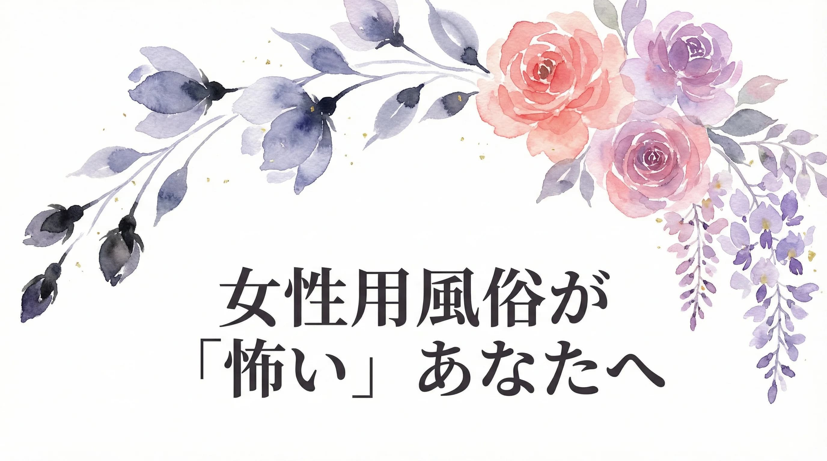 女性用風俗の10の誤解を解消 — 柔らかな光に包まれた安心感のある水彩イラスト