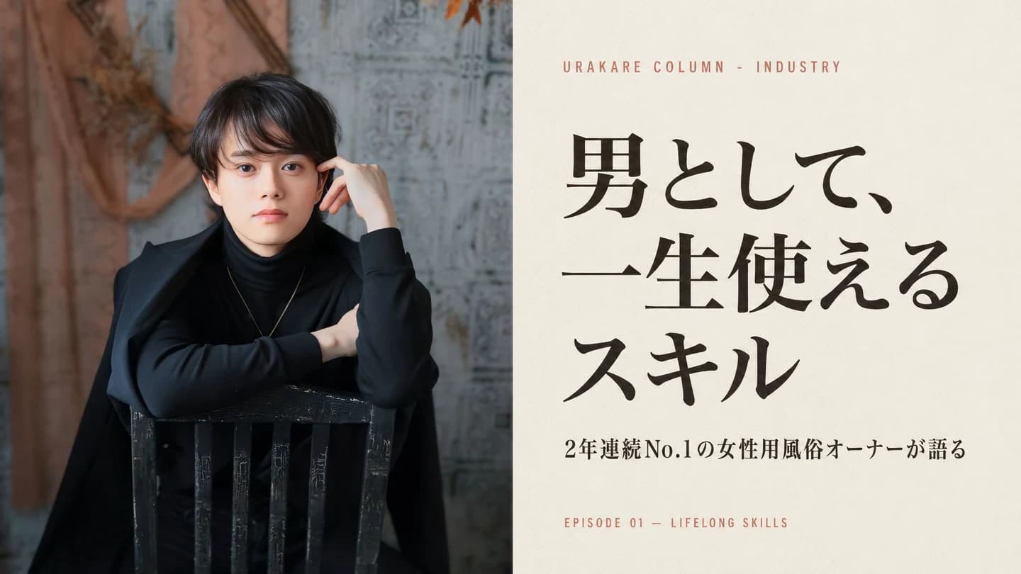 男として一生使えるスキル — 2年連続No.1の女性用風俗オーナーが語る、男として身につく7つの一生のスキル