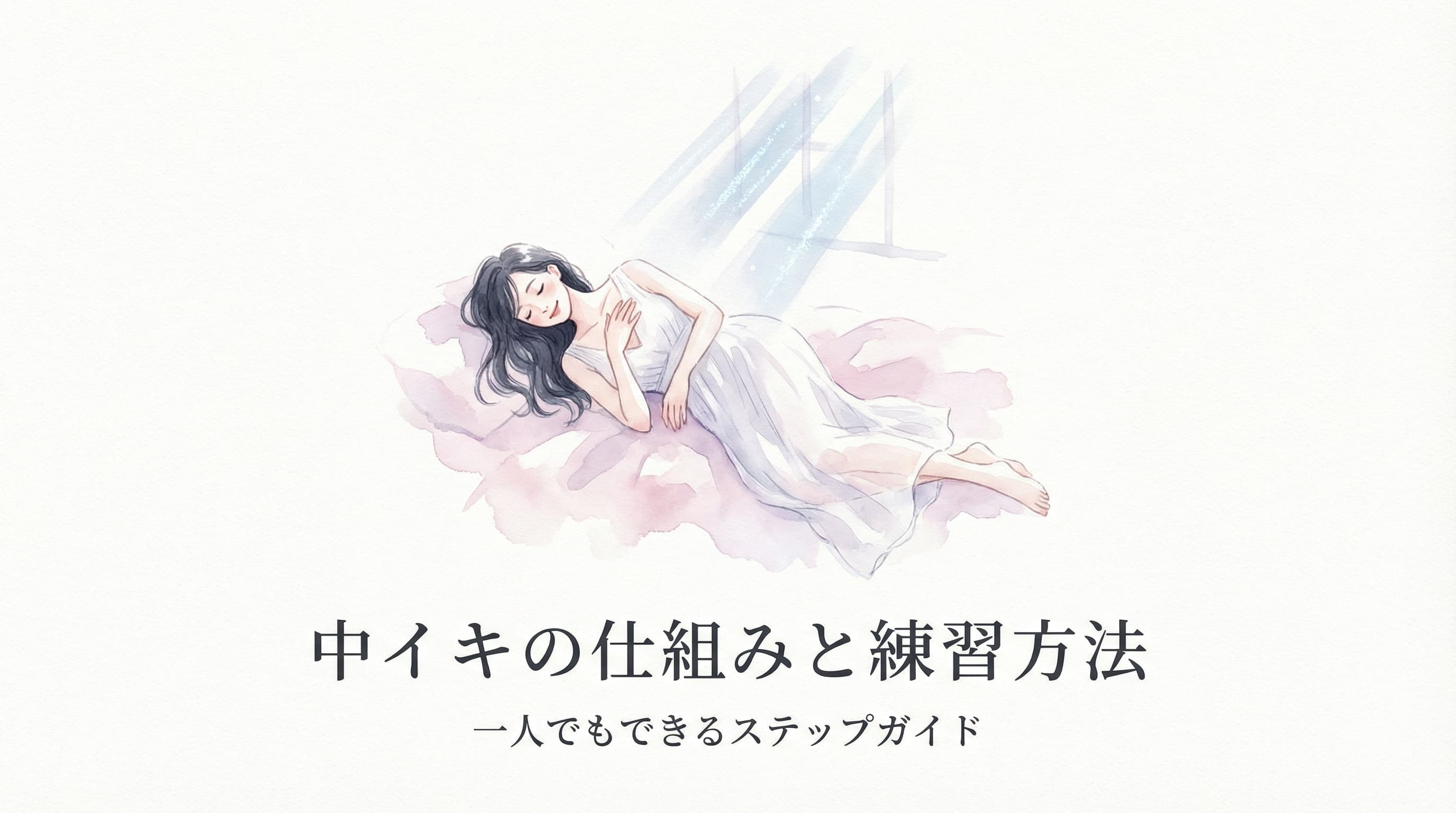 中イキの仕組みと練習方法 — ベッドに横たわり自分の体に手を添える女性の水彩イラスト