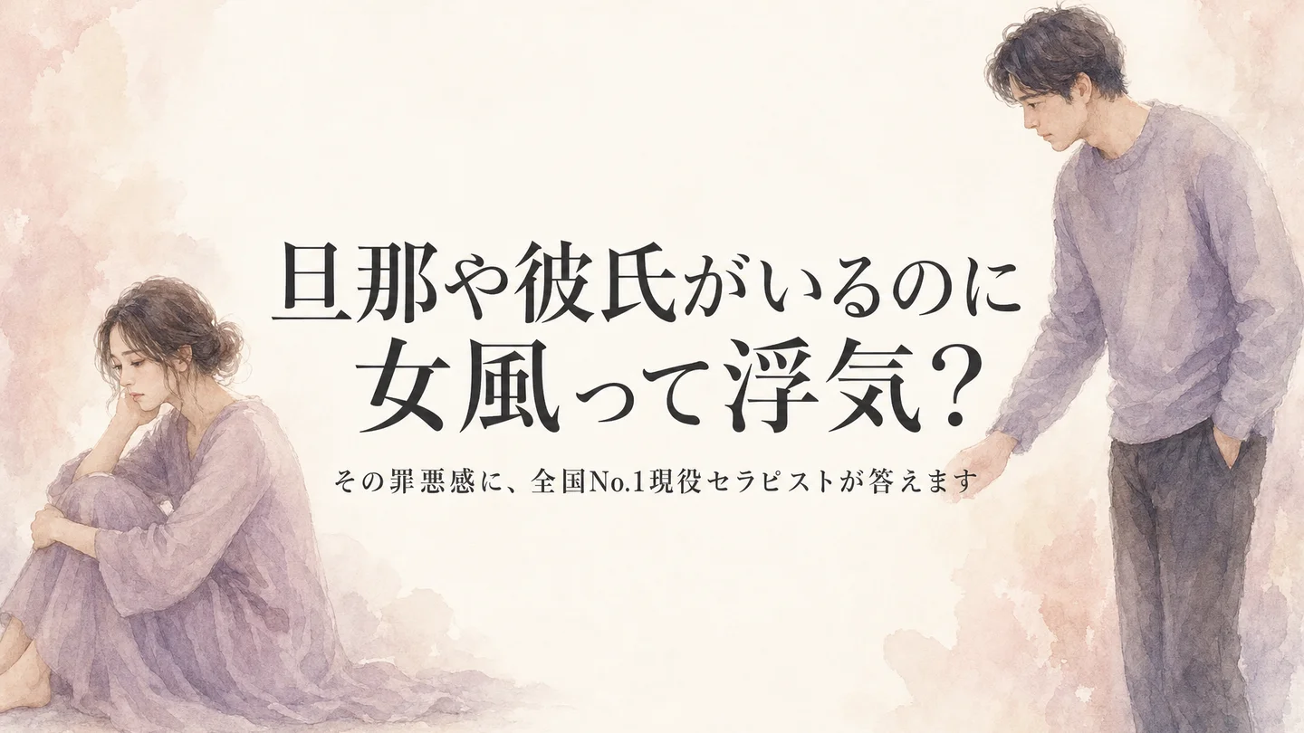 旦那や彼氏がいるのに女風って浮気? その罪悪感に、全国No.1現役セラピストが答えます — ウラカレコラム