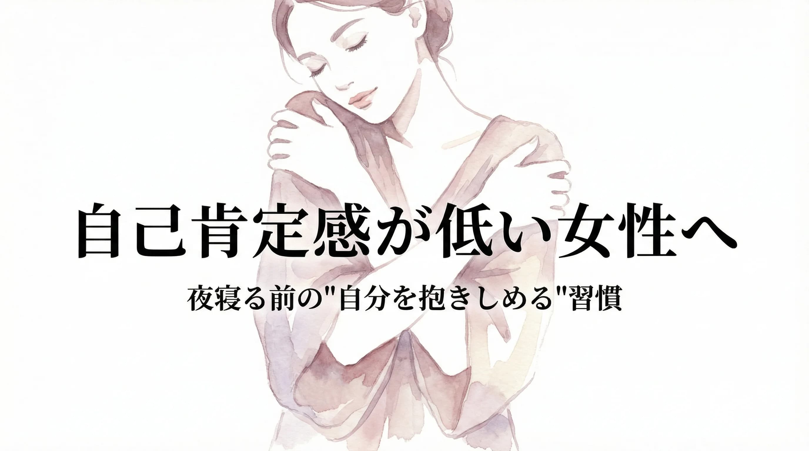 自己肯定感が低い女性のための夜のセルフハグ習慣 — 柔らかな光に包まれて自分を抱きしめる女性の水彩イラスト