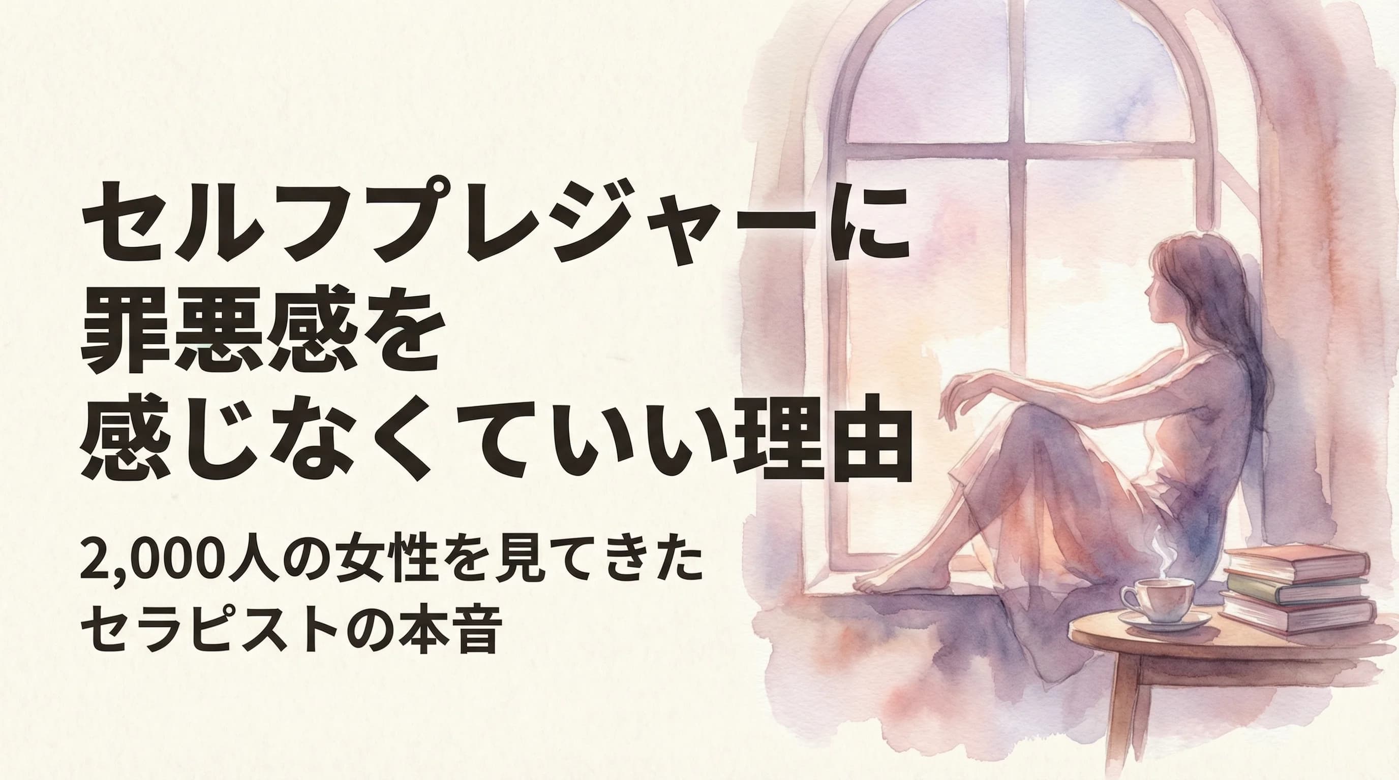 セルフプレジャーに罪悪感を感じなくていい理由 — 窓辺に座り柔らかな光を浴びる女性の水彩イラスト