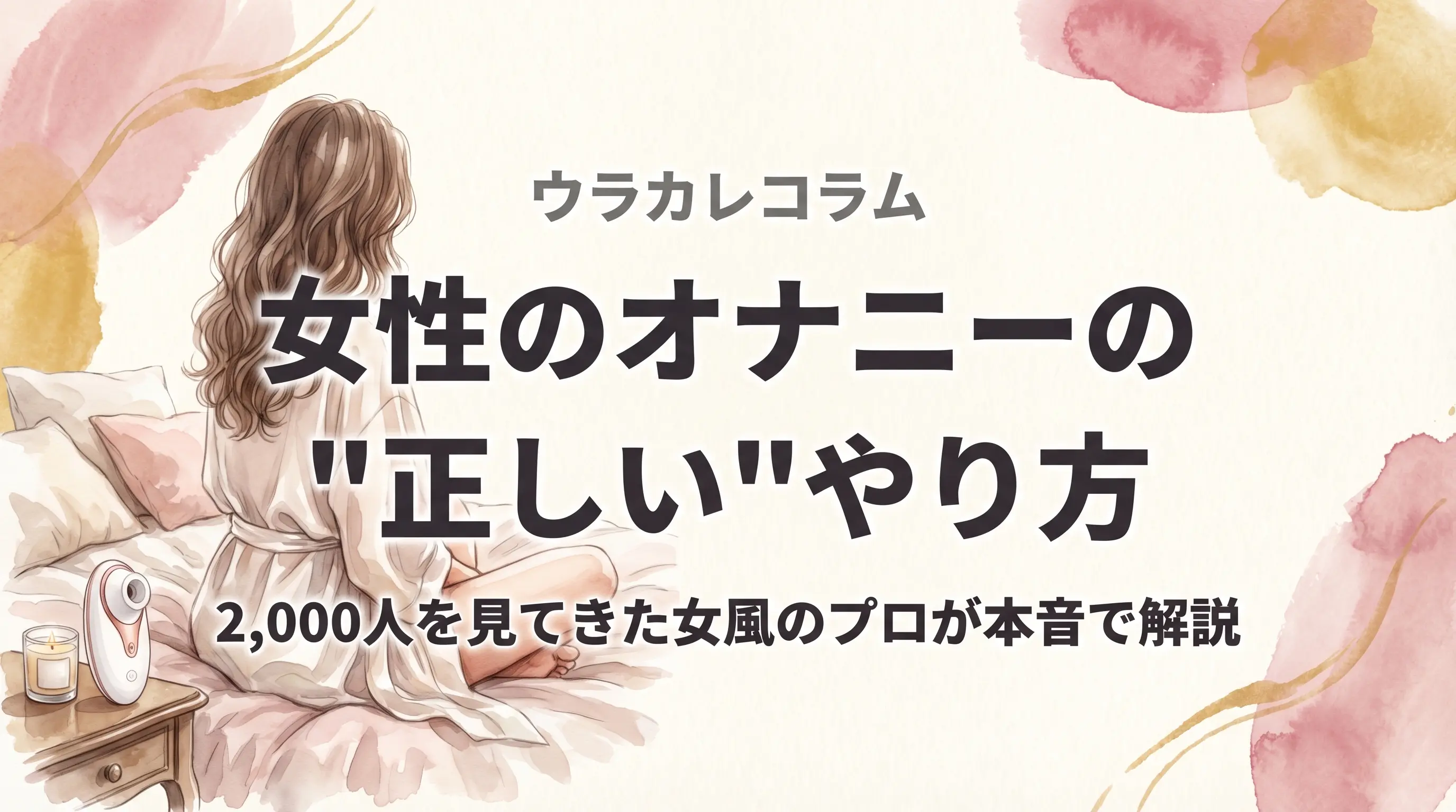 女性のオナニーの正しいやり方 — ベッドサイドにウーマナイザーが置かれた温かい水彩イラスト