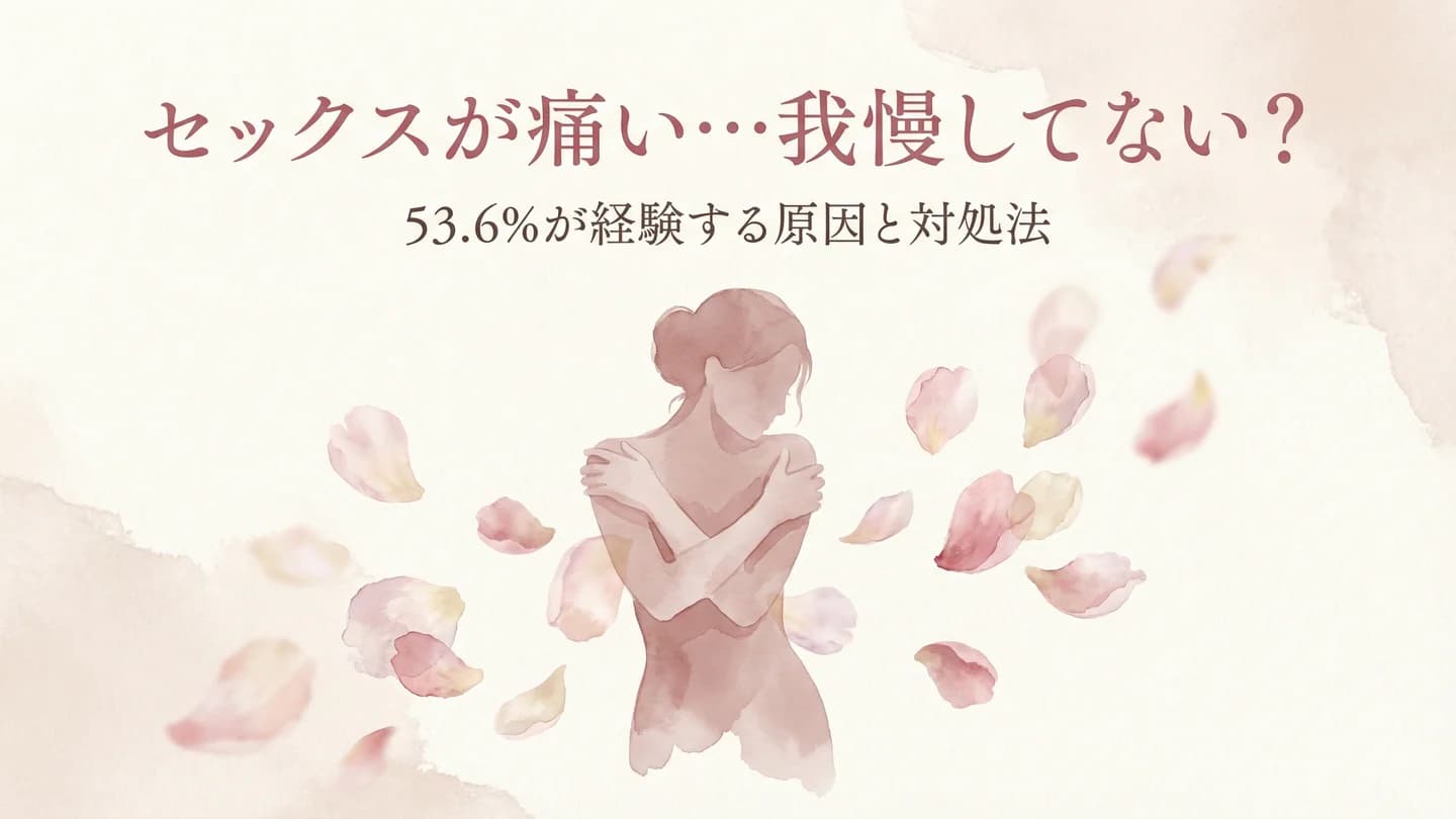 セックスの痛みに悩む女性へ - 柔らかな光の中で自分を抱きしめる女性の水彩イラスト