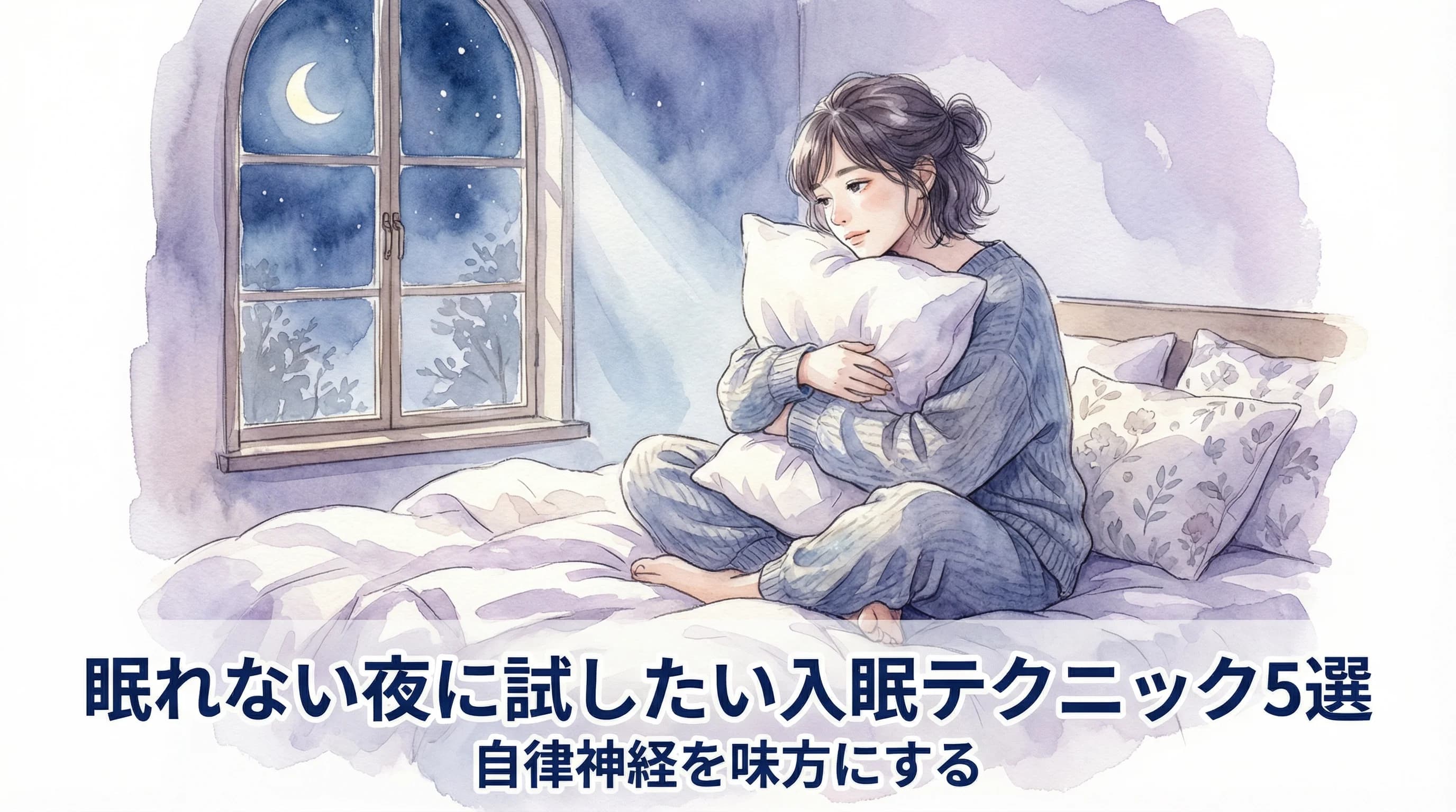 眠れない夜に試したい入眠テクニック5選 — 月明かりの窓辺で枕を抱える女性の水彩イラスト