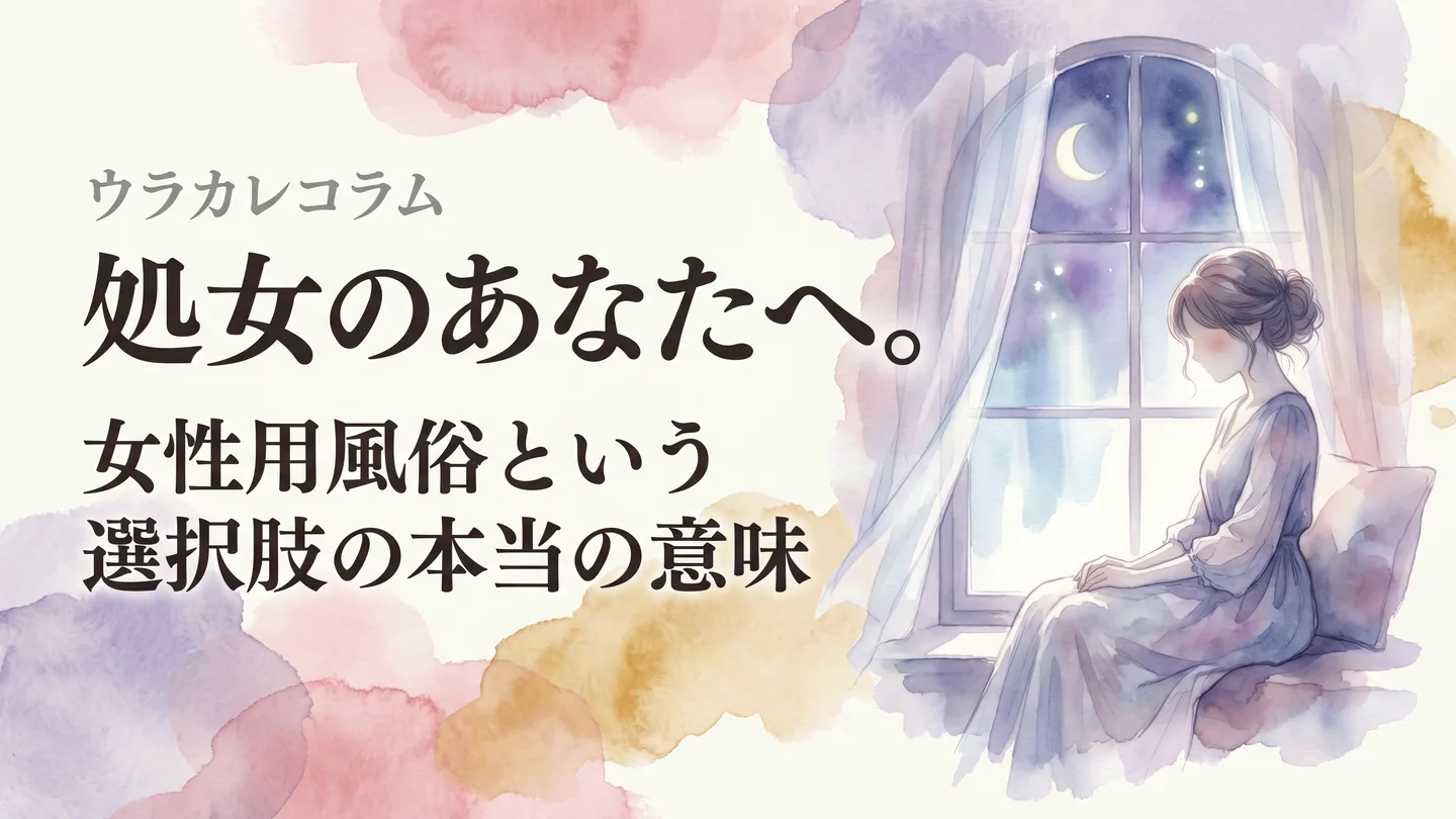 処女のあなたへ 女性用風俗という選択肢 — 夜の窓辺で考え込む女性の水彩イラスト。ウラカレコラム